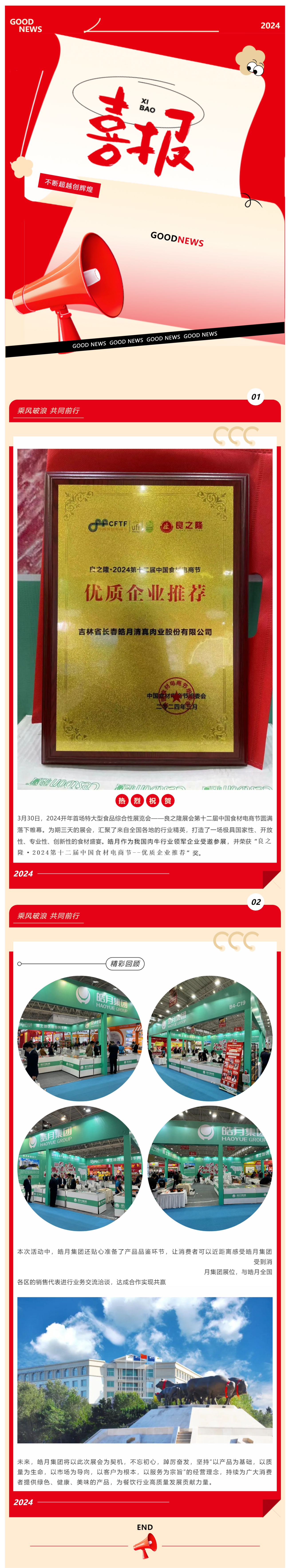 【展會(huì )總結】良之隆完美收官，皓月集團載譽(yù)而歸！_美編助手(1).png
